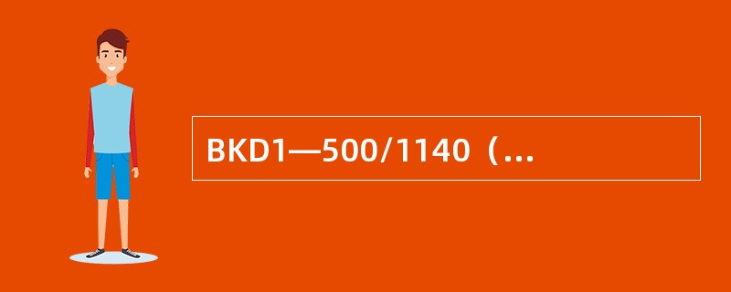 BKD1—500/1140（660）矿用隔爆型真空馈电开关的电气电路主要由（）回