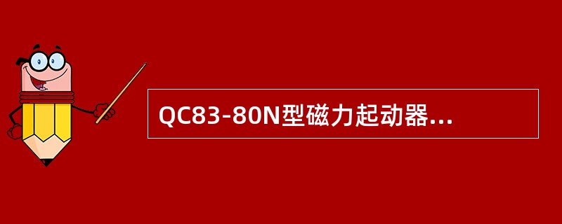 QC83-80N型磁力起动器，为了防止正、反向接触器主触头两相短路闭锁的闭锁是（