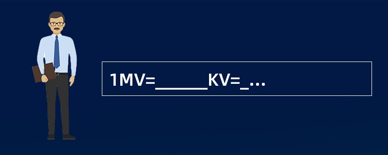 1MV=______KV=______V=______mV。