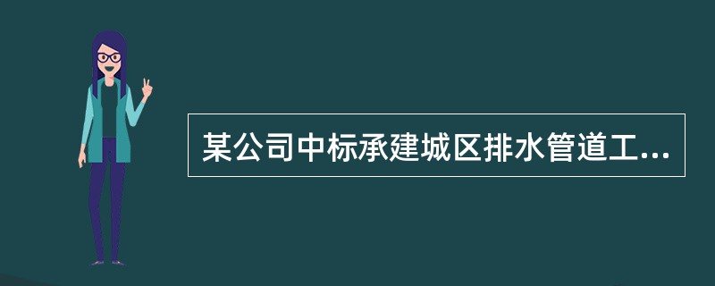 某公司中标承建城区排水管道工程，长度976m，DN800～1200mm，采用柔性