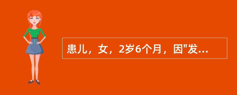 患儿，女，2岁6个月，因"发绀2年3个月"来诊。哭闹、活动后明显加重。查体：生长