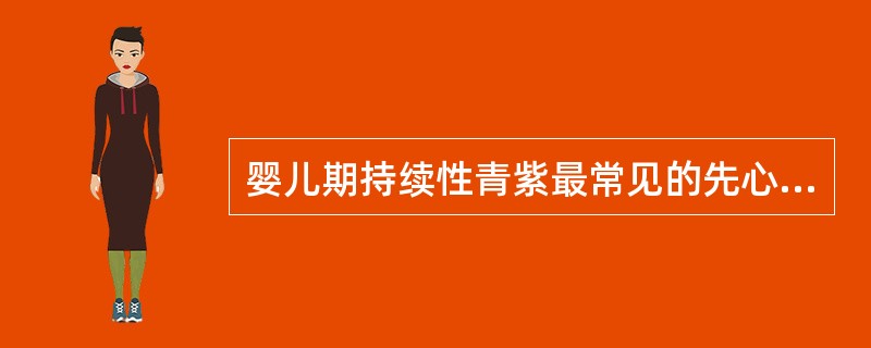 婴儿期持续性青紫最常见的先心病是（）。