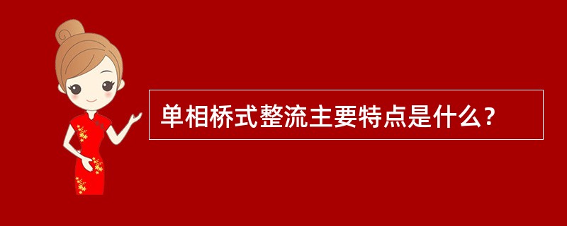 单相桥式整流主要特点是什么？