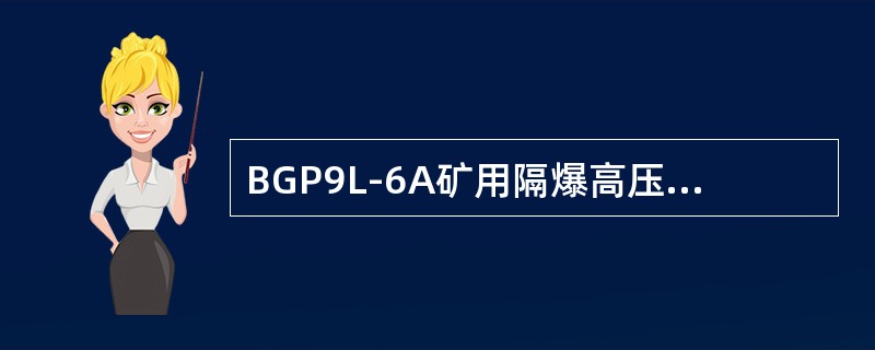 BGP9L-6A矿用隔爆高压真空配电装置配用的ZNK9-6型断路器，其触头开距为