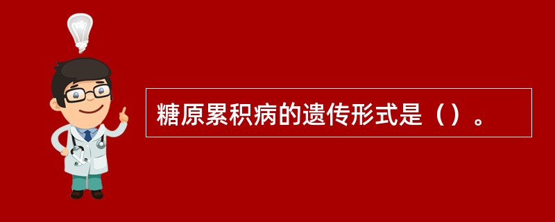 糖原累积病的遗传形式是（）。