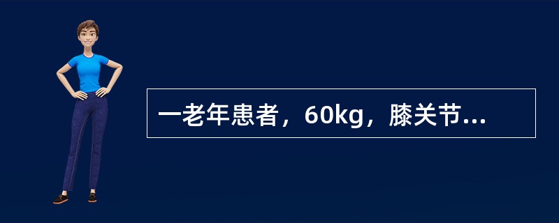 一老年患者，60kg，膝关节手术选用布比卡因脊麻，其剂量最好为()