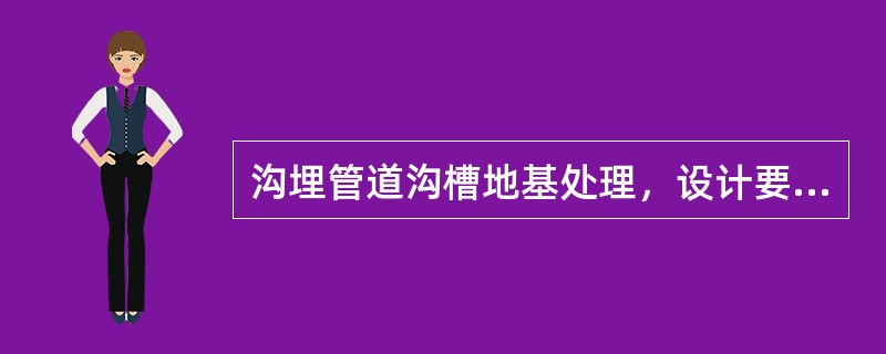 沟埋管道沟槽地基处理，设计要求换填时，应首先按要求（），并经检验合格。