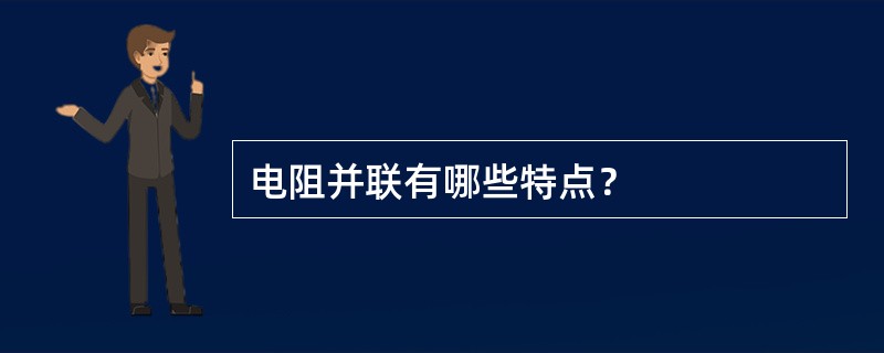 电阻并联有哪些特点？