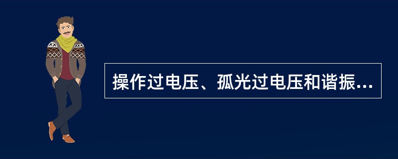 操作过电压、孤光过电压和谐振过电压统称为（）。