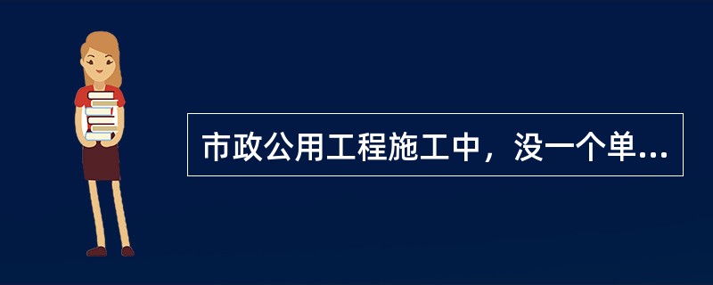 市政公用工程施工中，没一个单位（子单位）工程完成后，应进行（）测量。