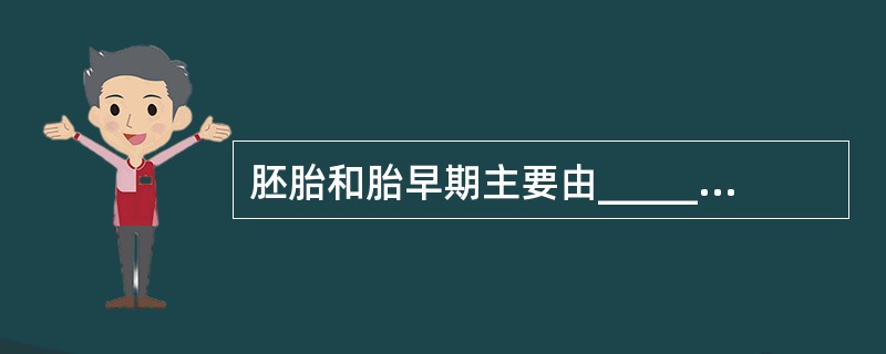 胚胎和胎早期主要由______、_____造血。