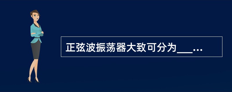 正弦波振荡器大致可分为_________、__________、________