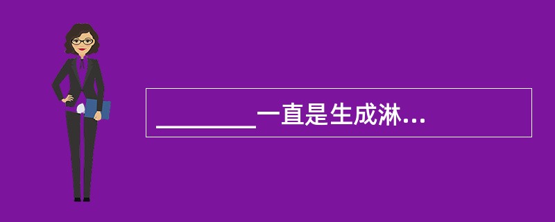 ________一直是生成淋巴细胞的重要器官。