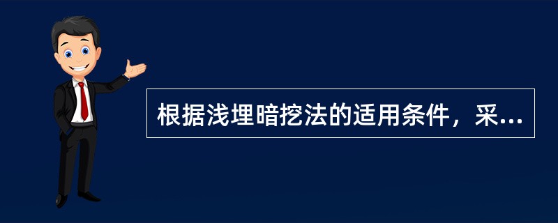 根据浅埋暗挖法的适用条件，采用浅埋暗挖法要求开挖面具有一定的()。