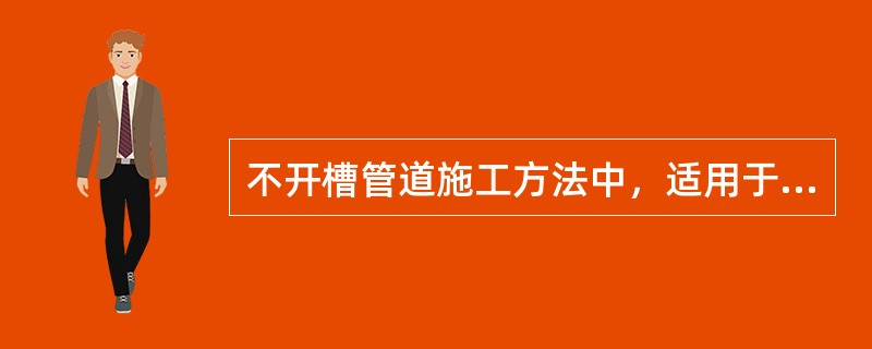 不开槽管道施工方法中，适用于各种土层的方法有()。