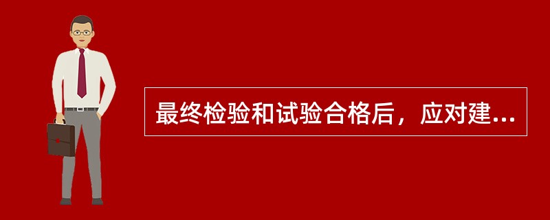 最终检验和试验合格后，应对建筑产品采取()措施。