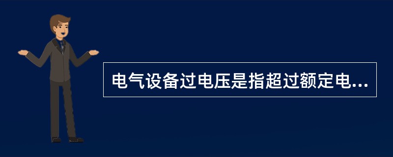 电气设备过电压是指超过额定电压（）以上。