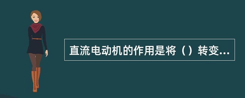 直流电动机的作用是将（）转变为（）