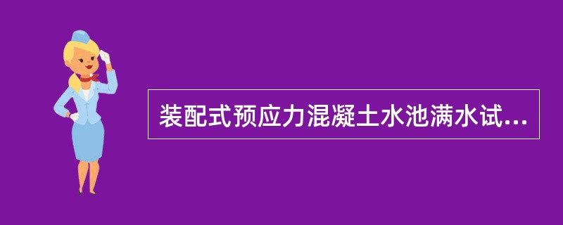 装配式预应力混凝土水池满水试验在()进行。