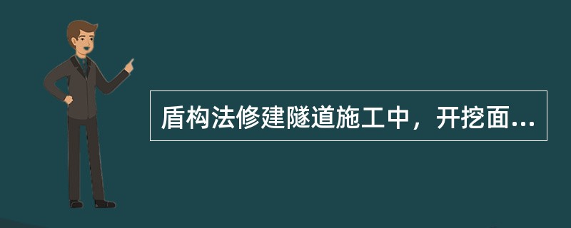 盾构法修建隧道施工中，开挖面稳定的控制是盾构施工的重点和关键，在下列措施中，属于