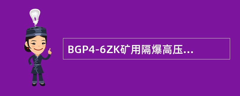 BGP4-6ZK矿用隔爆高压真空配电装置有哪些机械闭锁装置？