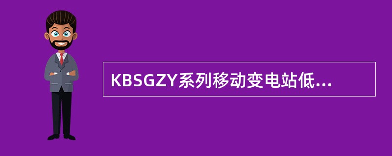 KBSGZY系列移动变电站低压开关箱都设有开盖联锁装置，高压负荷开关设有安全跳闸