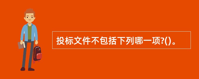 投标文件不包括下列哪一项?()。