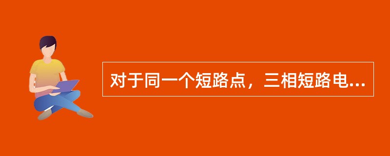 对于同一个短路点，三相短路电流是两相短路电流的（）。