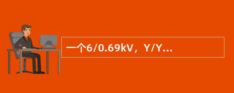 一个6/0.69kV，Y/Y-12接线，额定容量为200kV的变压器，试求：①一