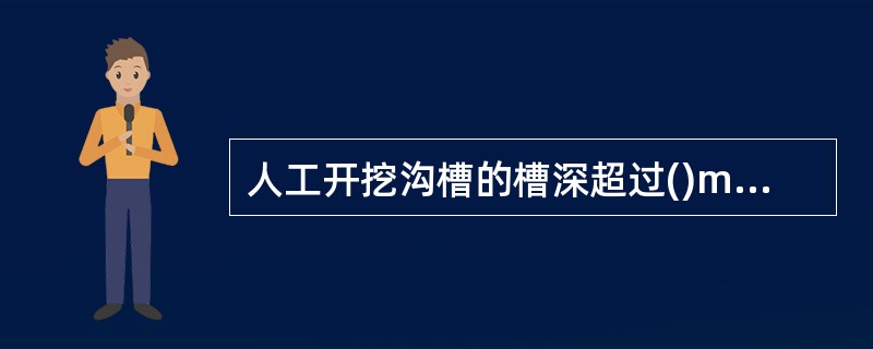 人工开挖沟槽的槽深超过()m时应分层开挖，每层的深度不宜超过()m。