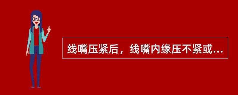 线嘴压紧后，线嘴内缘压不紧或密封圈端面与器壁接触不严的为失爆。（）