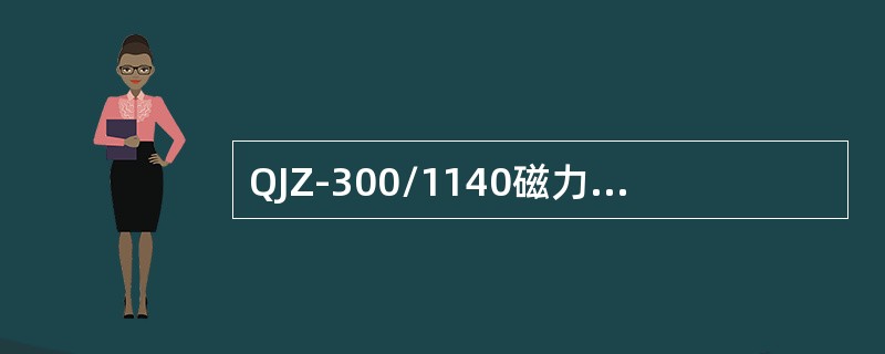 QJZ-300/1140磁力启动器额定工作电压为660V时，控制电机的最大功率为