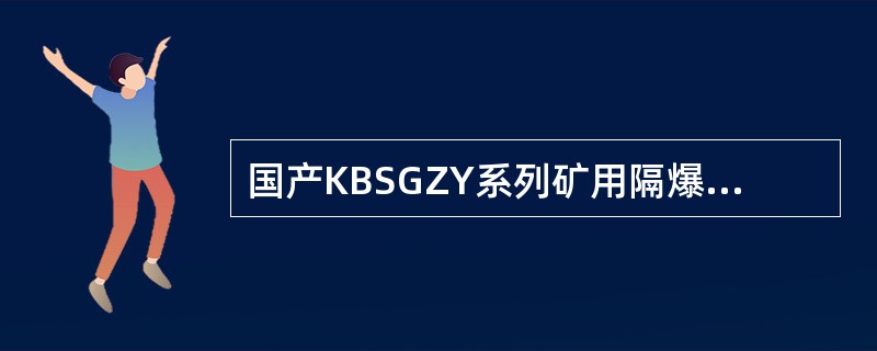 国产KBSGZY系列矿用隔爆型移动变电站高压负荷开关的型号为（）。