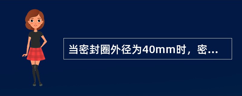 当密封圈外径为40mm时，密封圈外径与进线装置内径差应不超过2.0mm。（