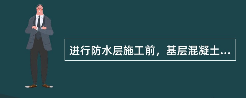 进行防水层施工前，基层混凝土强度应达到设计强度的()以上。