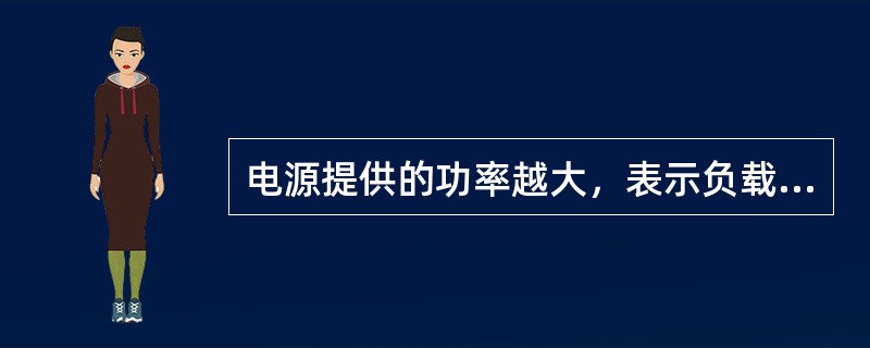 电源提供的功率越大，表示负载取用的有功功率越大。（）