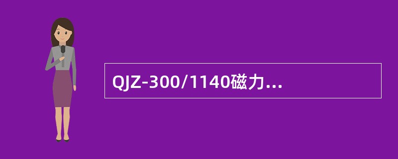 QJZ-300/1140磁力启动器启动控制方式有近控、远控两种方式。（）