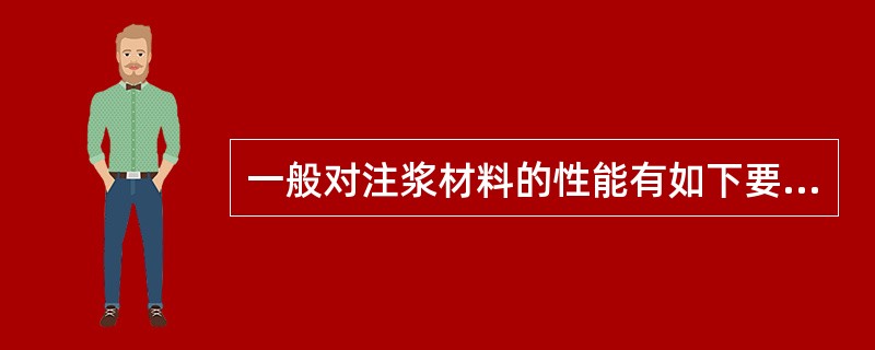 一般对注浆材料的性能有如下要求：流动性好、早期强度高、不污染环境和()等。