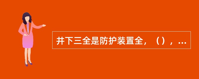 井下三全是防护装置全，（），图纸资料全。