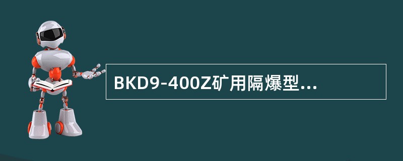 BKD9-400Z矿用隔爆型真空馈电开关真空断路器的极限分断能力为（）A。