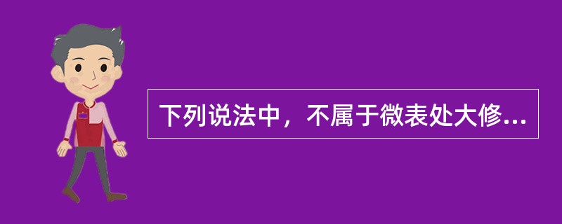 下列说法中，不属于微表处大修工艺的有（）。