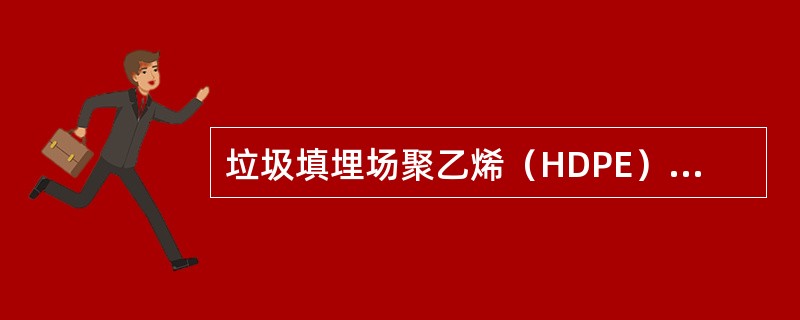 垃圾填埋场聚乙烯（HDPE）膜防渗系统施工的控制要点有（）。