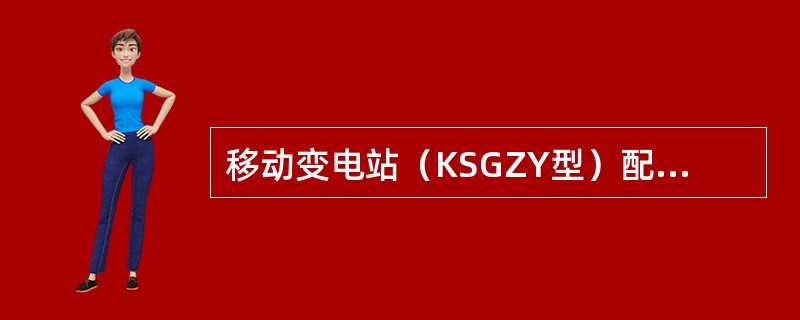 移动变电站（KSGZY型）配用开关的检修质量标准是什么？