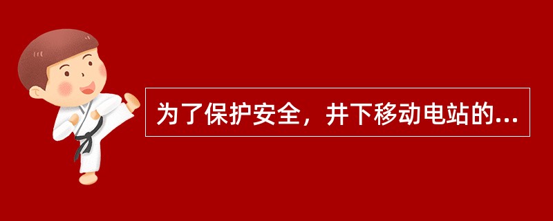 为了保护安全，井下移动电站的主接地极与辅助接地极应可靠地连接在一起。（）