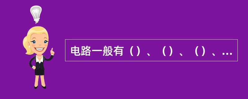 电路一般有（）、（）、（）、（）四部分构成。