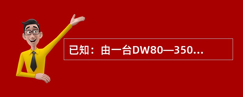 已知：由一台DW80—350馈电开关供三个负荷。其中：P1负荷Ie1=130A，