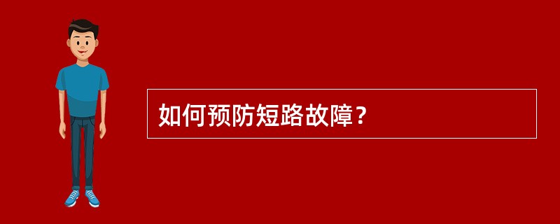 如何预防短路故障？