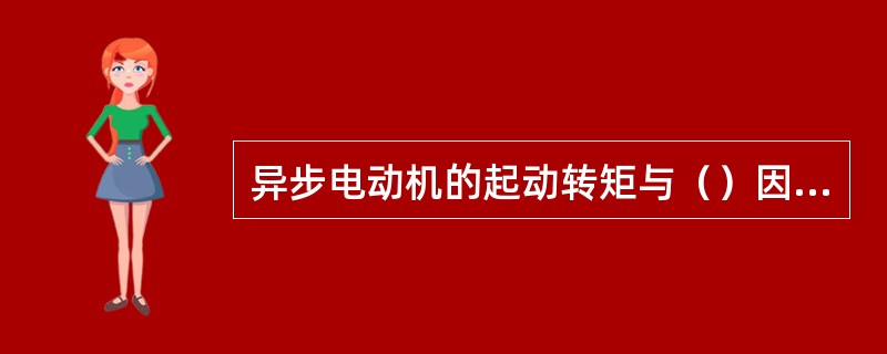 异步电动机的起动转矩与（）因素有关。