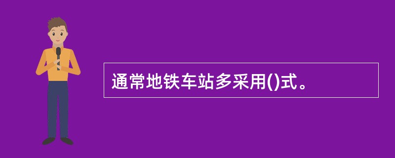 通常地铁车站多采用()式。