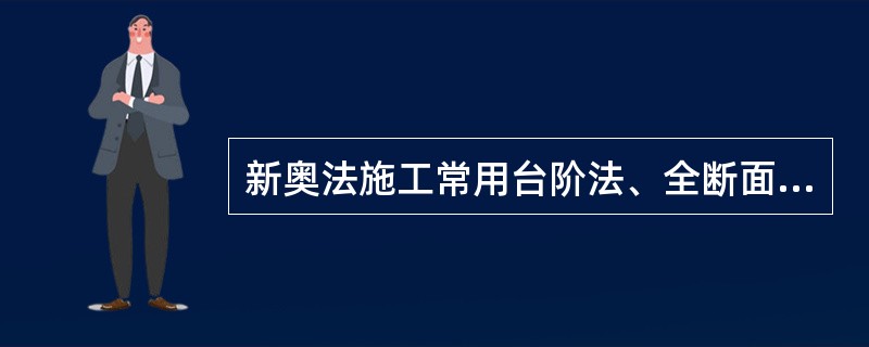 新奥法施工常用台阶法、全断面法、分部开挖法等方案，其施工的核心是()。